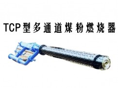 光山县TCP型多通道煤粉燃烧器